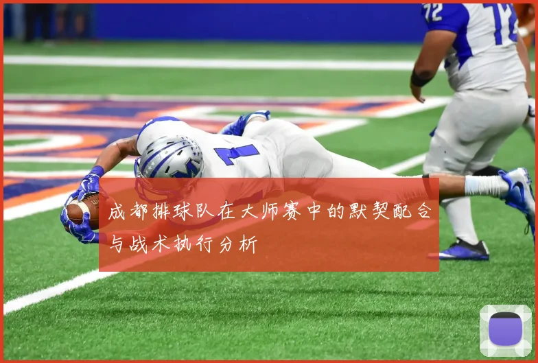成都排球队在大师赛中的默契配合与战术执行分析