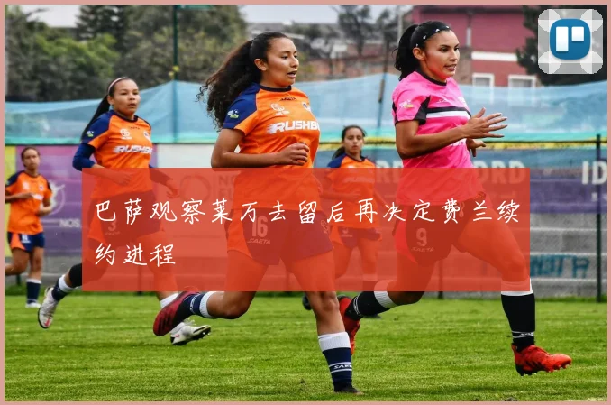 巴萨观察莱万去留后再决定费兰续约进程